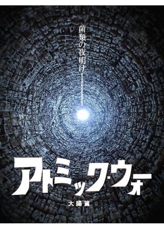 アトミック・ウォー 大腸篇のポスター