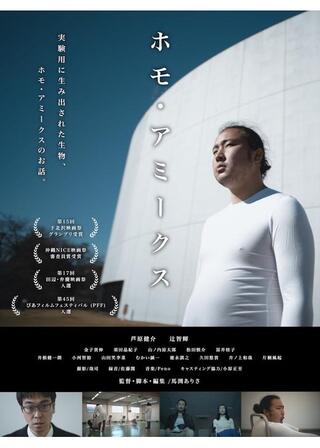 ホモ・アミークスのポスター