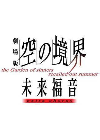 劇場版 空の境界／未来福音 extra chorusのポスター