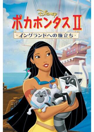 ポカホンタス II/イングランドへの旅立ちのポスター