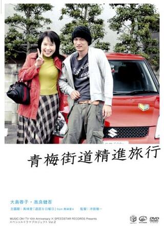 青梅街道精進旅行のポスター