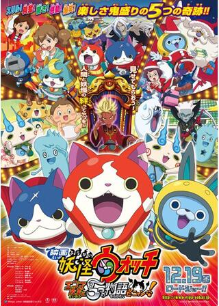 映画 妖怪ウォッチ エンマ大王と5つの物語だニャン!のポスター