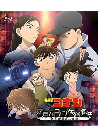名探偵コナン 江戸川コナン失踪事件 史上最悪の2日間のポスター