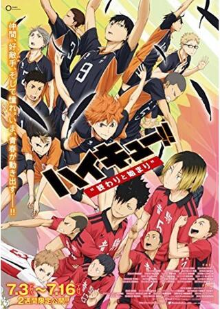 ハイキュー!! 終わりと始まりのポスター