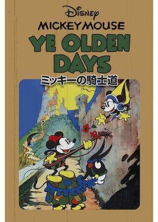 ミッキーの騎士道のポスター