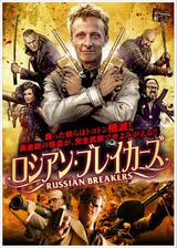ロシアン・ブレイカーズのポスター
