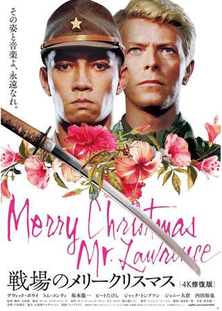 戦場のメリークリスマス 4K 修復版のポスター