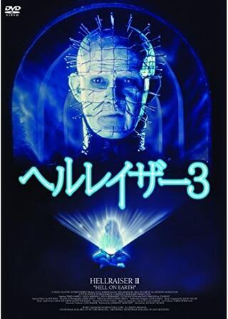 ヘルレイザー3のポスター
