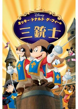 ミッキー、ドナルド、グーフィーの三銃士のポスター