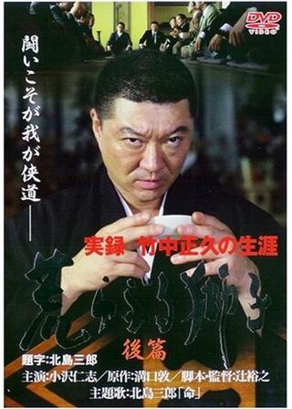 実録 竹中正久の生涯 荒らぶる獅子 後篇のポスター