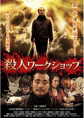 殺人ワークショップのポスター