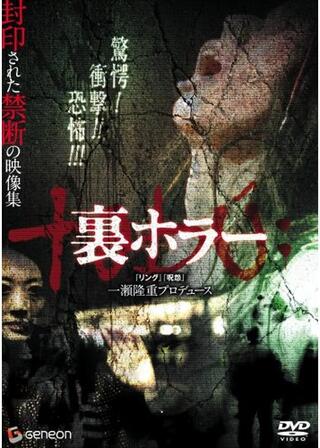 裏ホラーのポスター
