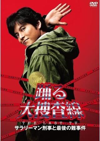 踊る大捜査線 THE LAST TV サラリーマン刑事と最後の難事件のポスター