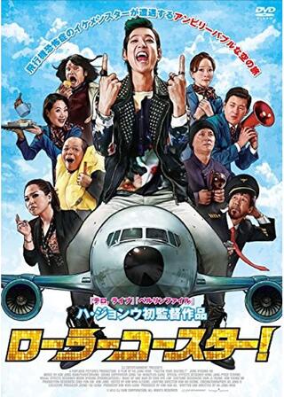 ローラーコースターのポスター