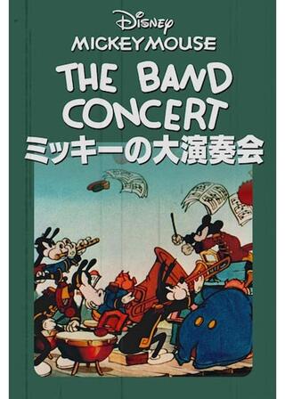 ミッキーの大演奏会のポスター