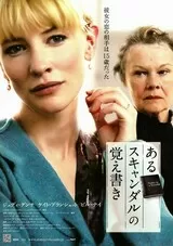あるスキャンダルの覚え書きのポスター