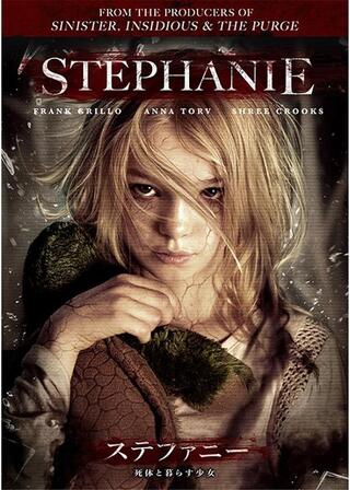 ステファニー 死体と暮らす少女のポスター