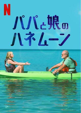 パパと娘のハネムーンのポスター