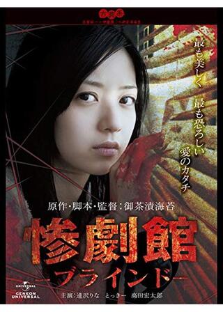 惨劇館 －ブラインド－のポスター