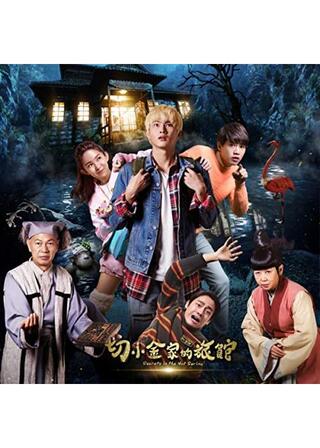 怪奇温泉旅館のポスター