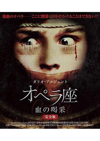 オペラ座 血の喝采 完全版のポスター