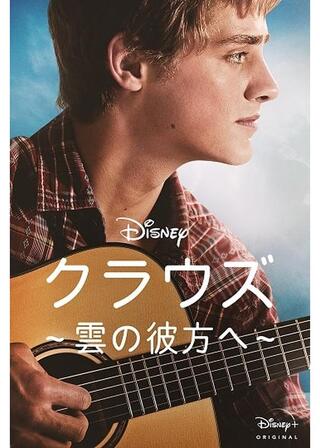 クラウズ 雲の彼方へのポスター