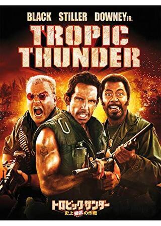 トロピック・サンダー／史上最低の作戦 ディレクターズカット版のポスター