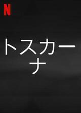 トスカーナのポスター