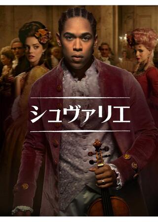 シュヴァリエのポスター