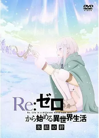 Re:ゼロから始める異世界生活 氷結の絆のポスター