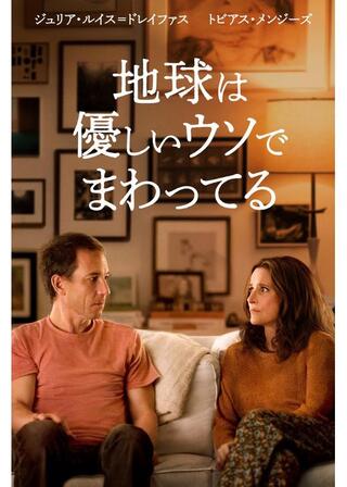 地球は優しいウソでまわってるのポスター