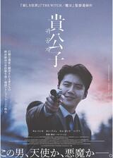 貴公子のポスター