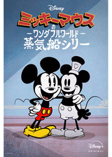 ミッキーマウスのワンダフルワールド：蒸気船シリーのポスター