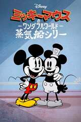 ミッキーマウスのワンダフルワールド：蒸気船シリーのポスター