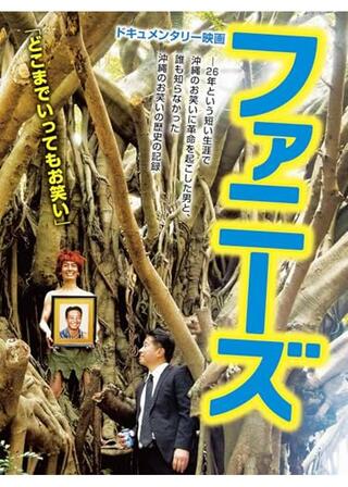 ファニーズのポスター