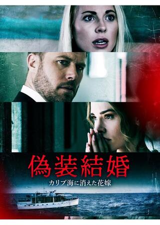 偽装結婚 カリブ海に消えた花嫁のポスター