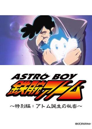 ASTROBOY 鉄腕アトム ～特別編：アトム誕生の秘密～のポスター