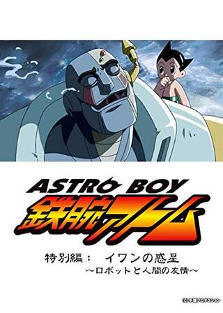 ASTROBOY 鉄腕アトム 特別編：イワンの惑星 ～ロボットと人間の友情～のポスター
