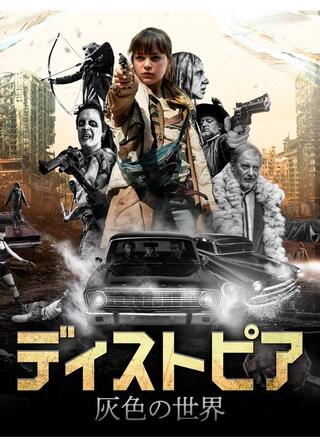 ディストピア 灰色の世界のポスター