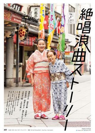 絶唱浪曲ストーリーのポスター