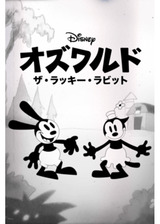 オズワルド ザ・ラッキー・ラビットのポスター