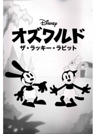 オズワルド ザ・ラッキー・ラビットのポスター