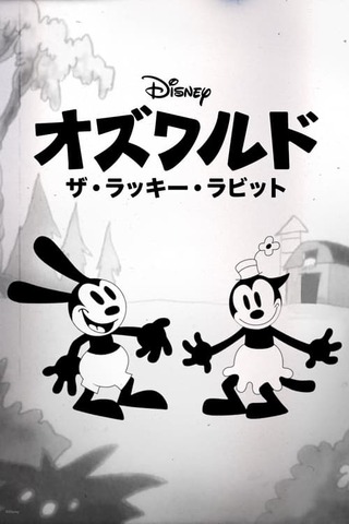 オズワルド ザ・ラッキー・ラビットのポスター