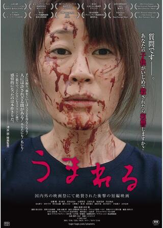 うまれるのポスター