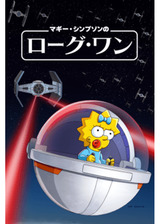 マギー・シンプソンの『ローグ・ワン』のポスター