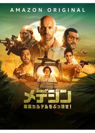 メデジン 麻薬カルテルをぶっ潰せ！のポスター