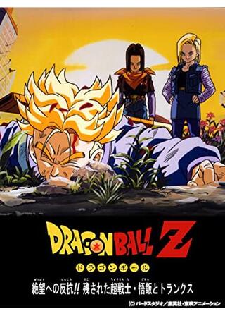 ドラゴンボールＺ 絶望への反抗!! 残された超戦士 悟飯とトランクスのポスター