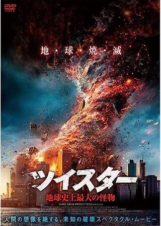 ツイスター 地球史上最大の怪物のポスター