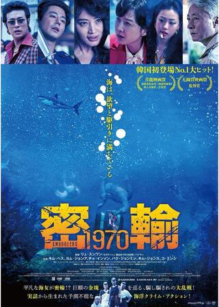 密輸 1970のポスター