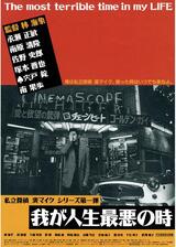 我が人生最悪の時 4K デジタルリマスター版のポスター